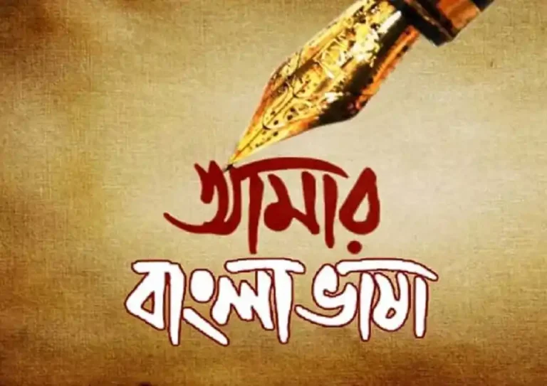 ভাষায় বাঁধি ঘর